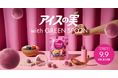 江崎グリコ「アイスの実」から、GREEN SPOONとのコラボレーション商品登場【アイスの実<アサイーボウル>】9月9日(火)よりファミリーマート先行発売※1