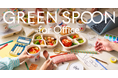 GREEN SPOON、オフィス向け福利厚生サービス「GREEN SPOON for Office」を提供開始