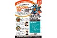 【参加無料】5月フォーラム『みんなトモダチ! NAGOYAから世界へ!~スポーツでつなぐ国際交流~』開催のお知らせ(公益社団法人名古屋青年会議所主催)