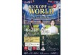 6月25日、【KICK OFF THE WORLD ～スポーツがひらく国際平和の扉～】開催のお知らせ