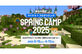 春休み限定!マインクラフトで楽しみながらプログラミングを学ぶ SPRING CAMP 2025を開催