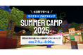 SUMMER CAMP 2025 : マインクラフトで冒険とプログラミングを楽しもう!夏休みの「好き」が「未来の強み」に変わる4日間。