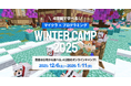WINTER CAMP 2025 : マインクラフトでプログラミングを体験する4日間！夏に5,000人が参加した特別コースがこの冬、再登場！