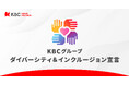 KBC グループ「ダイバーシティ&インクルージョン」宣言