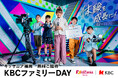 キッザニア福岡に抽選1000名様を無料ご招待! 6月20日(金)「KBCファミリーDAY」今年も開催
