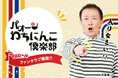 KBCラジオ『PAO~N』放送42年目にして初のオフィシャルファンクラブ「PAO~N わちにんこ倶楽部」を開設!