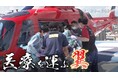 テレメンタリー2025「医療を運ぶ翼～ヘリ死亡事故から見えた地域医療格差～」ギャラクシー賞テレビ部門 2025年11月度月間賞受賞