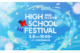KBC九州朝日放送と福岡・佐賀の高校生でつくる「ハイスク祭2026」3月8日(日) JR博多駅前広場でことしも開催！