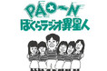 KBCラジオ『PAO～N』伝説企画「わけありベスト10」約40年前の貴重音源を有料ファンクラブで限定配信！