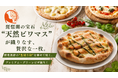 琵琶湖の宝石「天然ビワマス」を“生の切り身で後乗せ”。自宅で味わう焼き立て「窯焼きプレミアムグリーンピザ」、Makuakeにて先行販売開始