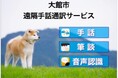 【秋田県初】遠隔手話通訳導入 ろう者難聴者の安心安全を/大館市