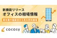 オフィス探しのプラットフォーム「cocosy」に新機能『相場情報』を追加!