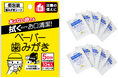 『防災備蓄用 ペーパー歯みがき 10包入』が新発売!