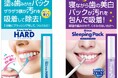 新習慣！「塗る美白歯みがき」と「歯の美白スリーピングパック」を2月27日（金）より同時新発売。『シマック クリーンパック ハード』/『シマック スリーピングパック』