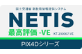 現場の93%が「次も使いたい」と評価！「PIX4Dシリーズ」がNETIS事後評価で最高水準「-VE」に認定