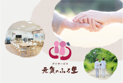 元気のふる里 元気のふる里