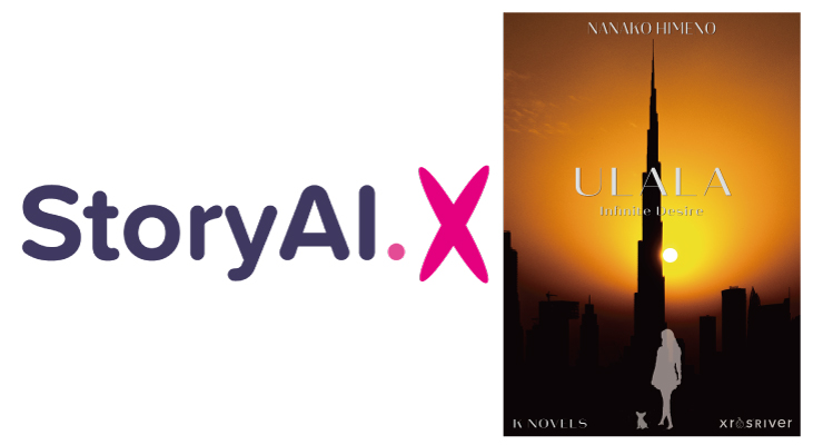 Storyaiで解析し改善したkindle版小説を新たに発売 ひめのななこ著 Ulala Infinite Desire 第二改訂版をリリース クロスリバのプレスリリース