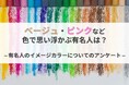 ベージュ・ピンクなど色で思い浮かぶ有名人は?|有名人のイメージカラーについてのアンケート