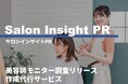 【新サービス】美容師の“生の声”をマーケティングコンテンツへ。調査リリース作成代行サービス「Salon Insight PR」を提供開始