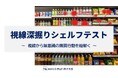 アイトラッカーで棚前の購買行動を可視化！MRS、パッケージ調査サービス「視線深掘りシェルフテスト」を2026年6月29日より提供開始