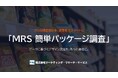 パッケージデザインを20万円からデータで評価｜MRS、Webシェルフ標準搭載の「MRS 簡単パッケージ調査」を提供開始
