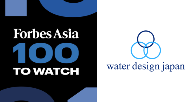 株式会社ウォーターデザインジャパンは「Forbes Asia 100 to Watch」に選出されました。