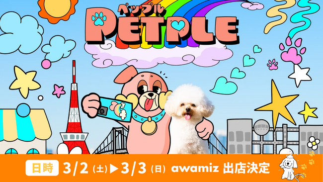 エイベックスとFLAFFYにて共同プロデュースのドッグフェス 「PETPLE inお台場」に泡の力で進化したドッグシャンプーawamiz出店のお知らせ