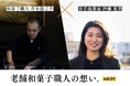 【日本の技術を世界へ】老舗4代目和菓子職人と若手起業家の対話:和菓子への想い、後継者問題と事業への情熱について