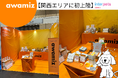 【犬用シャンプーawamiz関西エリアに初上陸】日本最大級のペットイベント“インターペット大阪”に出展してきました!