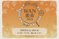 【犬用シャンプーawamiz】WAN楽市2024「大収穫祭 ~WANCOTTでつくる新たな絆」に出店決定!