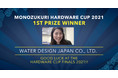 MONOZUKURI HARDWARE CUP2021優勝!次はアメリカでの世界大会へ!