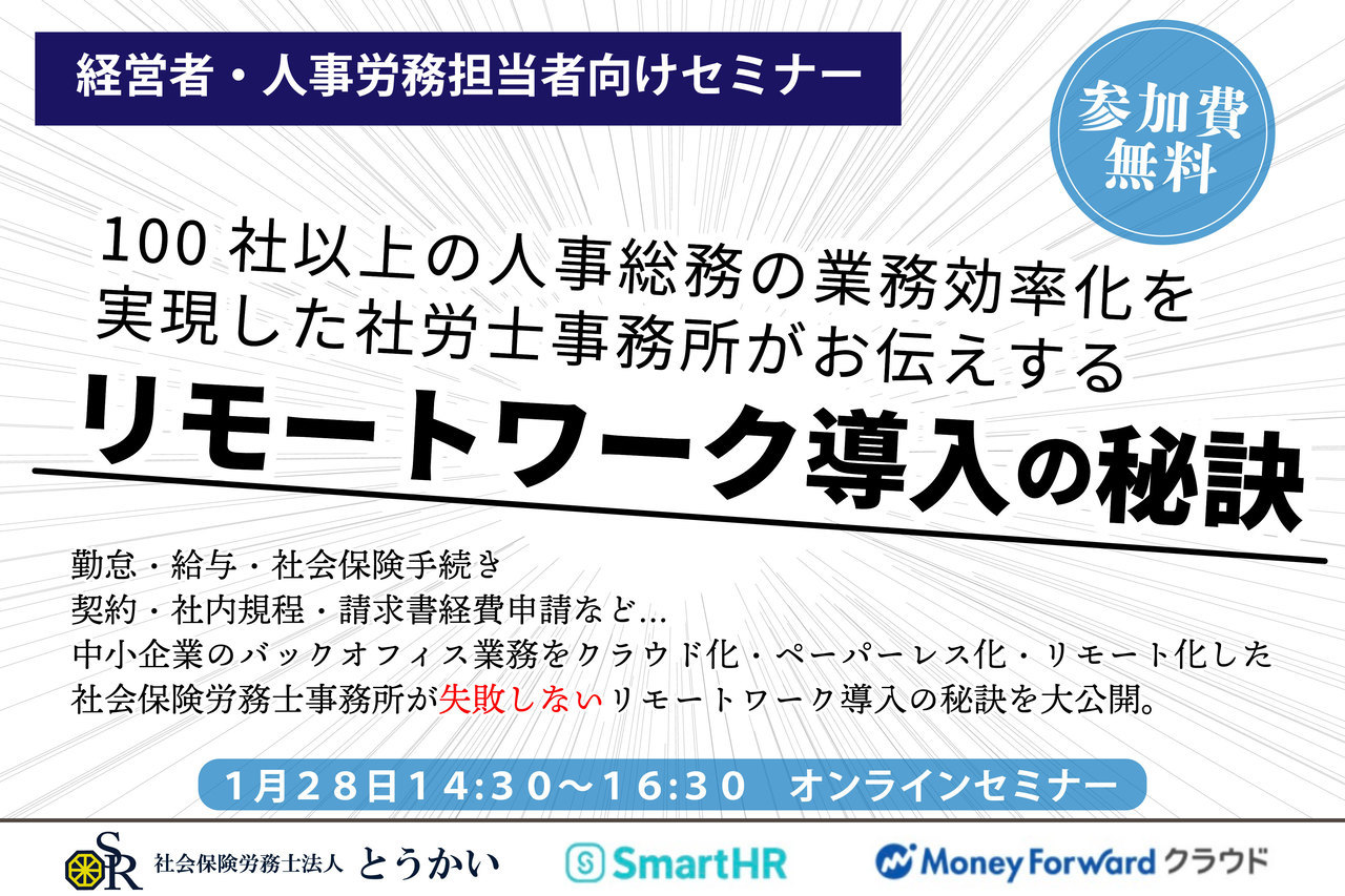 リモートワーク導入の秘訣をお伝えするオンラインセミナーを21年1月28日に開催 社会保険労務士法人とうかいのプレスリリース