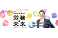 社労士・人事・総務担当者向けポッドキャスト『社労士久野勝也の「労務の未来」』。第153回・154回のゲストにDr．健康経営 代表 田中茂揮氏。