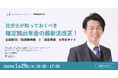 【社労士向け】社労士が知っておくべき確定拠出年金の最新法改正！企業型DC「制度再構築」と「運営実務」を完全ガイドするセミナーを1/29に開催