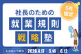 【5社限定】「社長のための就業規則戦略塾」名古屋にてリアル開催決定。