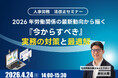 【4/24オンライン開催】2026年「人事労務・法改正セミナー」開催。カスハラ対策義務化、労基法抜本見直し…激変する労働環境への“最適解”を徹底解説
