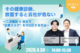 【4/30開催】「健康診断の放置」が会社を壊す？二次健診×労災活用で、企業リスクを“費用負担ゼロ”で解消する最新セミナー開催
