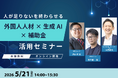 深刻な人手不足を「生成AI×外国人人材」で突破！最大450万円の補助金活用まで網羅した経営者向け無料オンラインセミナーを5月21日に開催