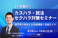 2026年10月施行の法改正に対応！弁護士 向井蘭氏が登壇、「カスハラ・就活セクハラ対策セミナー」を6月16日に開催