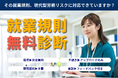 社会保険労務士法人とうかい、就業規則が「現代型労務リスク」に対応しているか、無料で診断するサービスを開始
