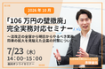 2026年10月「106万円の壁撤廃」に企業はどう備えるか。社労士法人とうかいが無料オンラインセミナーを7月23日（木）に開催