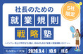 「就業規則は会社の成長を支える経営インフラ」——社労士法人とうかいが経営者向け全3回講座を名古屋で開催。9月4日（金）スタート