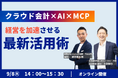 経理の遅れが経営判断の遅れに直結する時代——「クラウド会計×AI×MCP」で次世代財務を実現する無料セミナーを9月8日（火）にオンライン開催