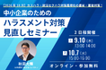 社会保険労務士法人とうかい、【中小企業のためのハラスメント対策セミナー】を9月・10月に無料オンライン開催