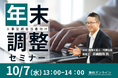 2026年の年末調整、何が変わる？　税理士が実務目線で解説するオンラインセミナーを社会保険労務士法人とうかいが10/7開催