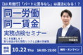 パートへの賞与不支給、その理由に自信はありますか？ 10月施行の同一労働同一賃金に対応する実務セミナーを10/22開催