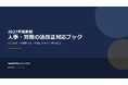 社会保険労務士法人とうかい、「2027年度最新版 人事・労務の法改正ブック」を無料公開　社会保険の適用拡大から労働基準法改正の動きまで、企業の対応チェックリスト付き