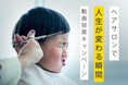 最も心を掴んだ作品は？ヘアサロンで“人生が変わる”瞬間を描いだ動画「投票キャンペーン」結果発表！