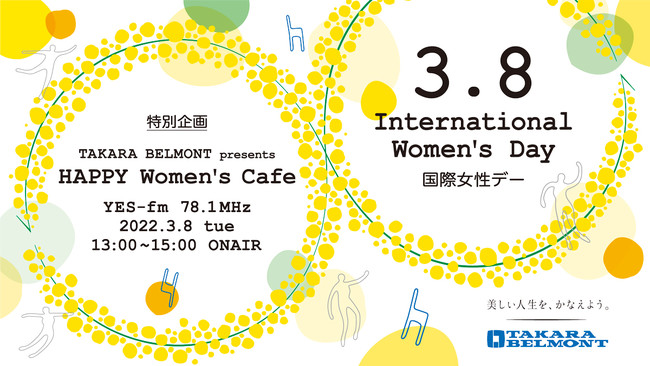 3 8 国際女性デー 特別企画 Takara Belmont Presents Happy Women S Cafe 放送局 Yes Fm 78 1mhz 放送日 22 3 8 火 13時 15時 時事ドットコム