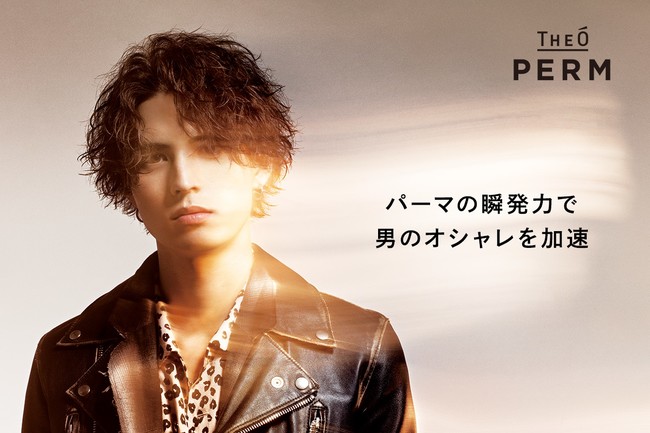 パーマの瞬発力で男のオシャレを加速させる メンズ用パーマ剤 Theo ジオ Perm 10月22日発売 タカラベルモント株式会社のプレスリリース